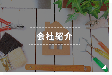 会社紹介