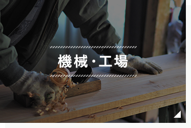 機械・工場