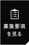 募集要項を見る