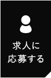 求人に応募する